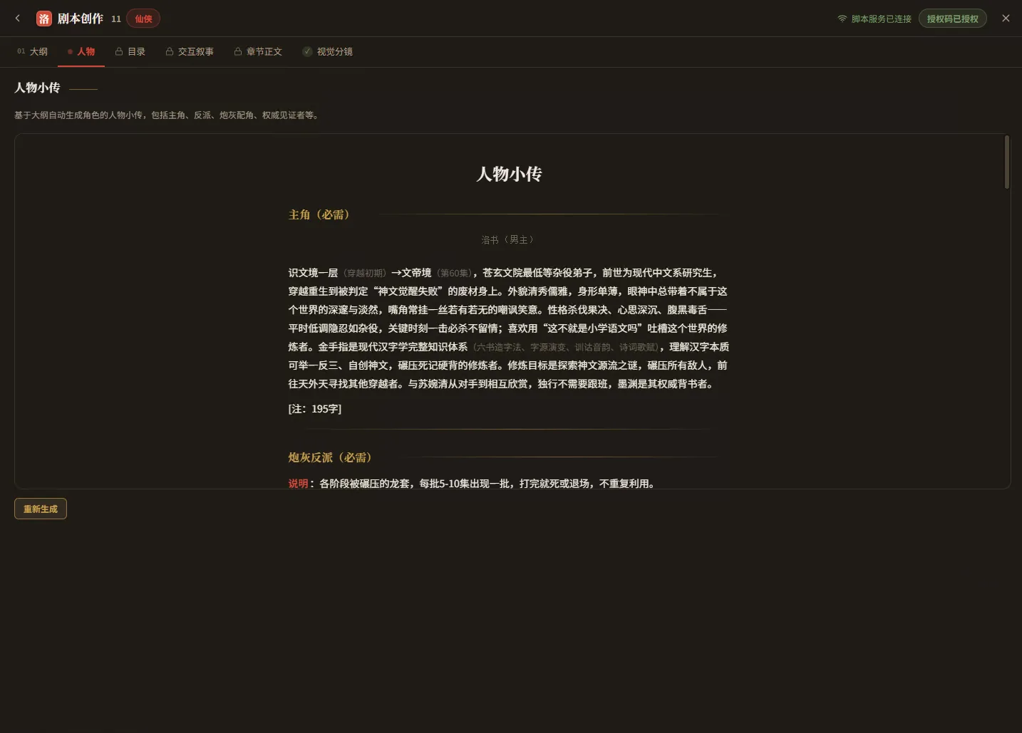 剧本创作第 2 阶段:人物界面