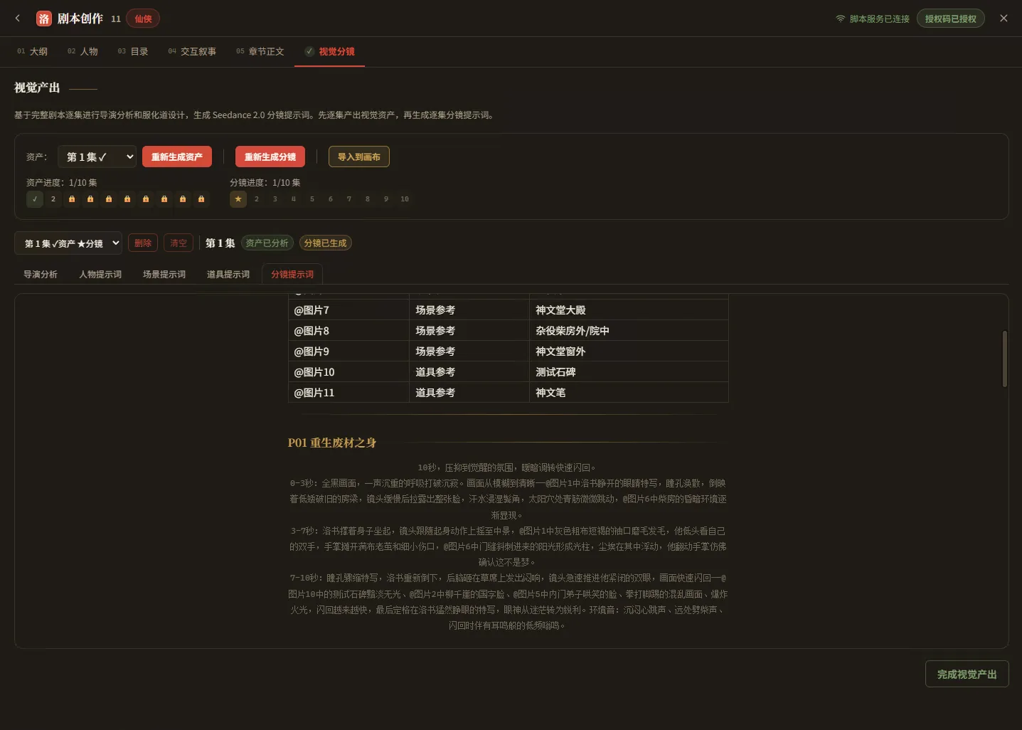 剧本创作第 6 阶段:视觉分镜界面