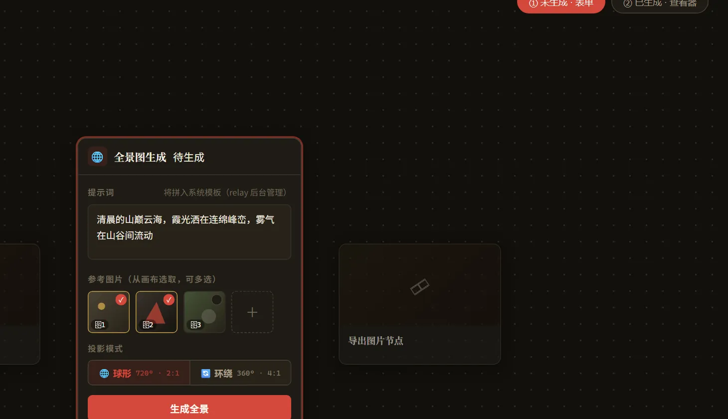 全景图生成节点