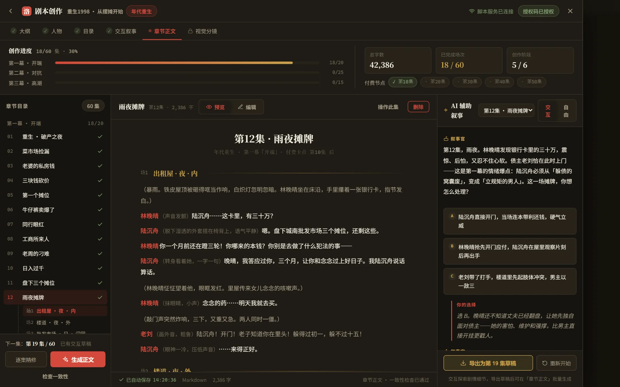 剧本创作界面