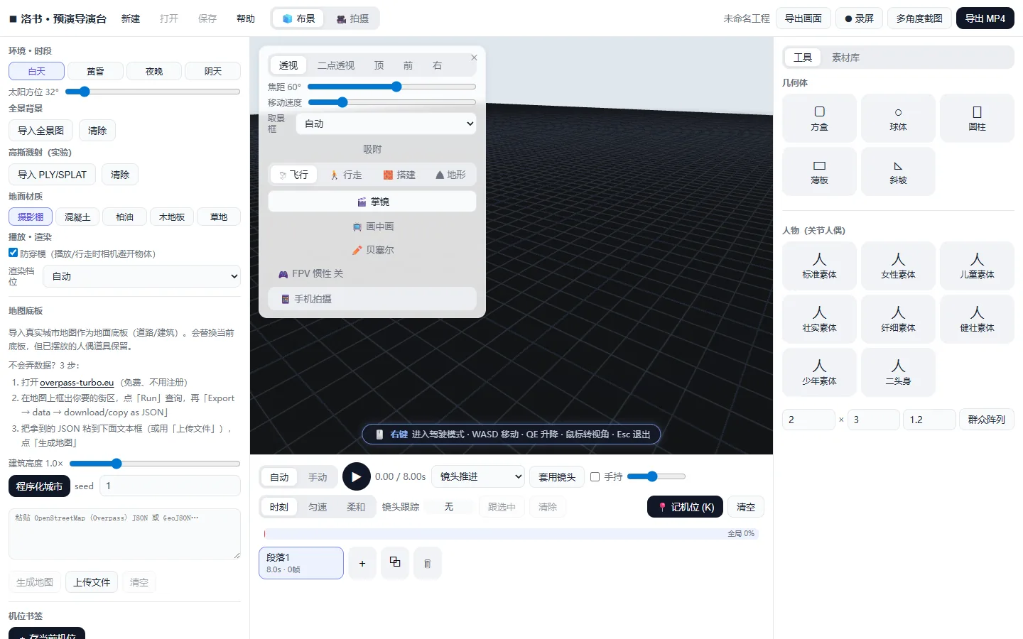 3D 预演导演台界面
